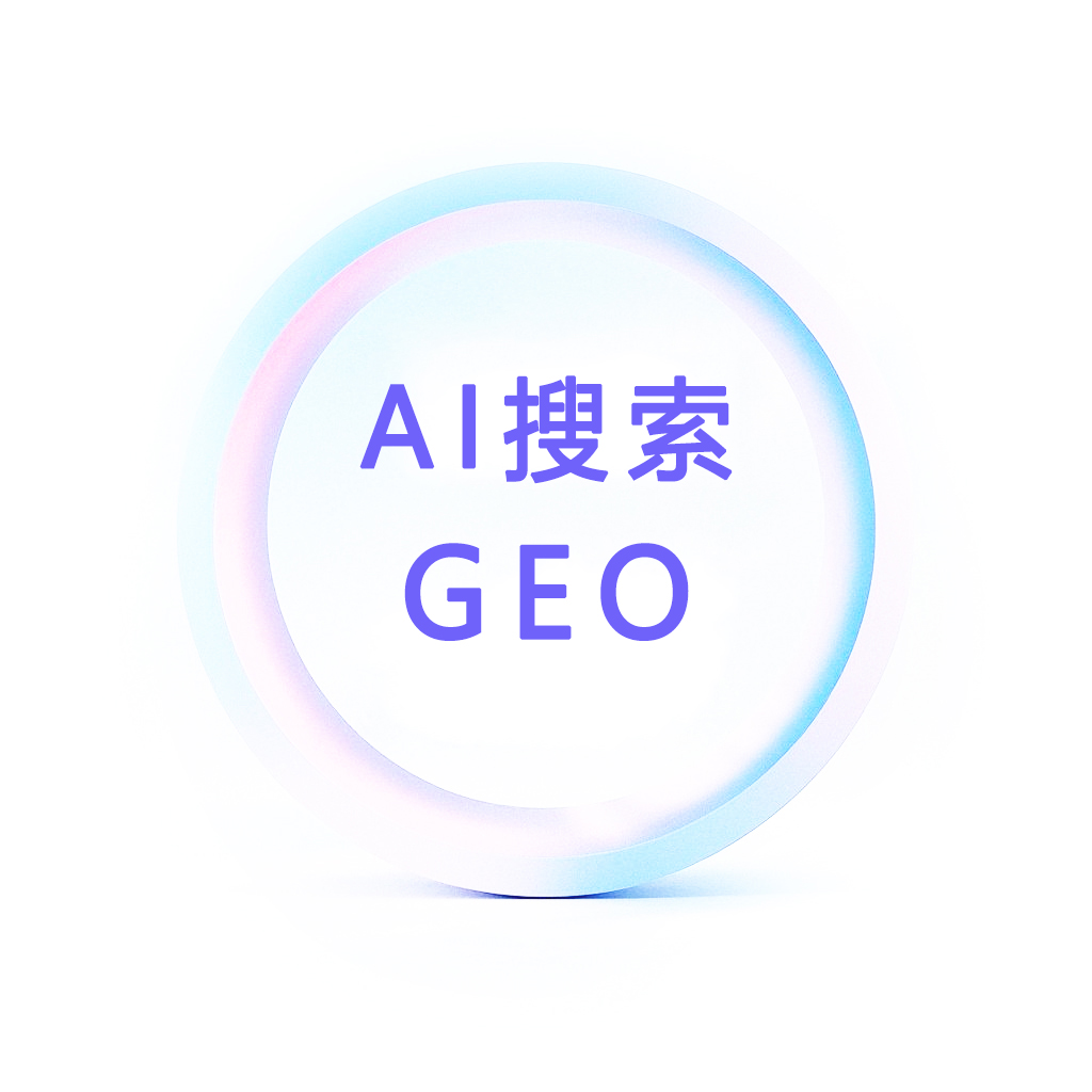  GEO（AI搜索）